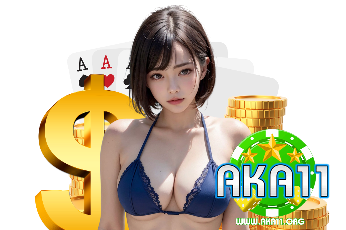 aka11 แจกเครดิตฟรี